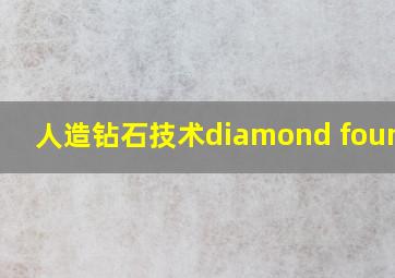 人造钻石技术diamond foundry